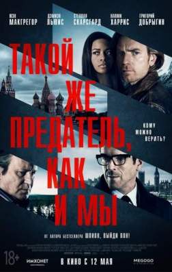 Фильм Такой же предатель, как и мы (2016)