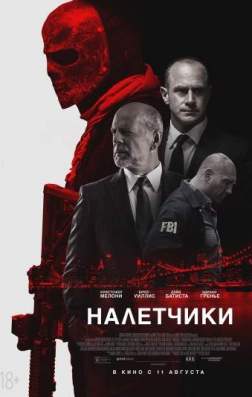 Фильм Налетчики (2016)