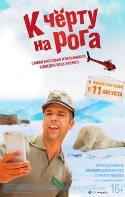 Фильм К черту на рога (2016)