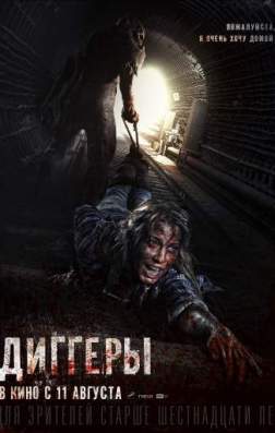 Фильм Диггеры (2016)