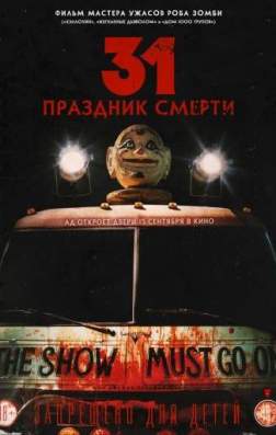 Фильм 31: Праздник смерти (2016)