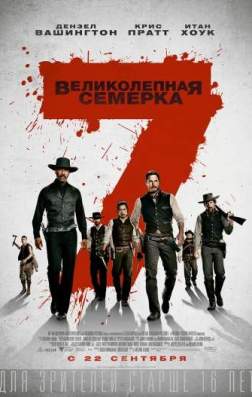 Фильм Великолепная семерка (2016) V.2