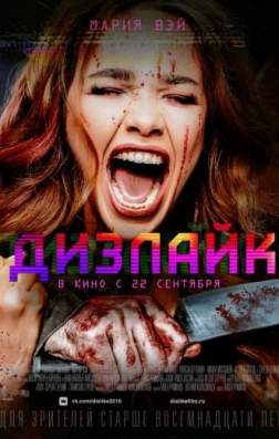 Фильм Дизлайк (2016)