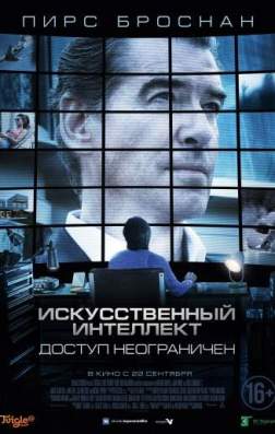 Фильм Искусственный интеллект. Доступ неограничен (2016)