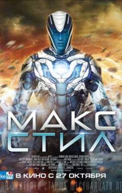 Фильм Макс Стил (2016)