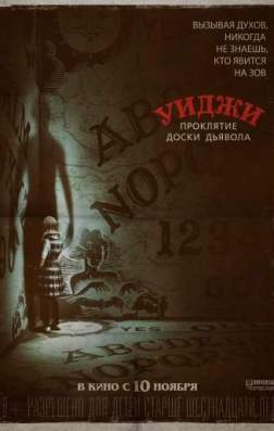 Фильм Уиджи. Проклятие доски дьявола (2016)