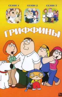 Фильм Гриффины (15 сезон)