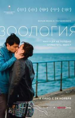 Фильм Зоология (2016)
