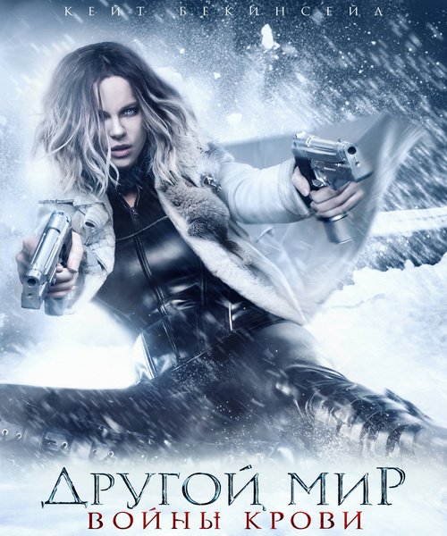 Другой мир: Войны крови (2016)