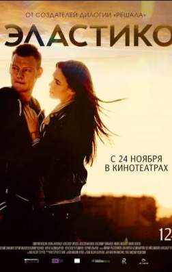 Фильм Эластико (2016)