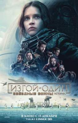 Изгой-один: Звёздные войны. Истории (2016)