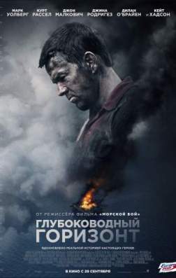 Глубоководный горизонт (2016)