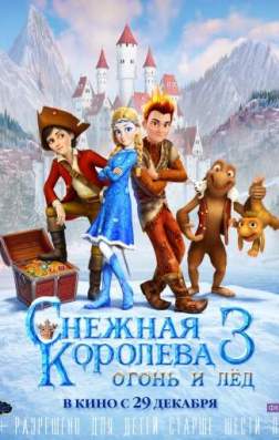 Фильм Снежная королева 3. Огонь и лед (2016)