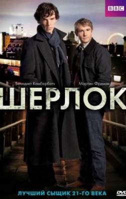 Фильм Шерлок (4 сезон)