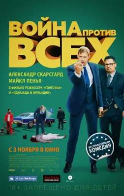Фильм Война против всех (2016)