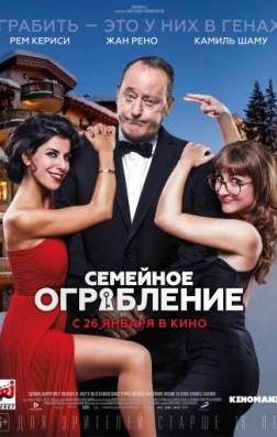 Фильм Семейное ограбление (2017)