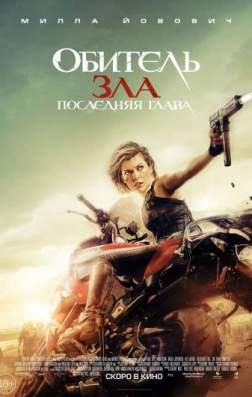 Фильм Обитель зла: Последняя глава (2016)