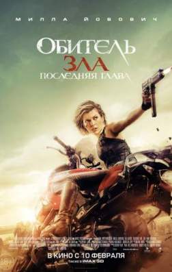 Фильм Обитель зла: Последняя глава (2016)