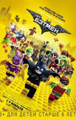 Фильм Лего Фильм: Бэтмен (2017)
