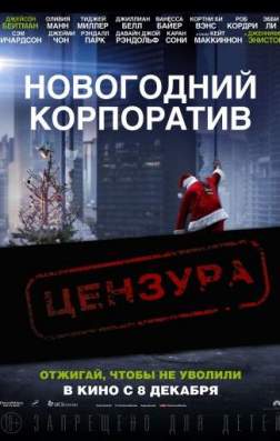 Фильм Новогодний корпоратив (2016)