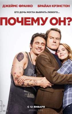 Фильм Почему он? (2016)