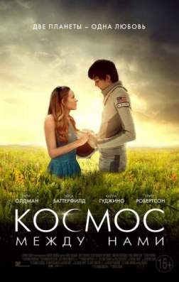Фильм Космос между нами (2017)