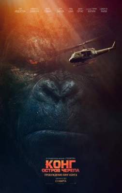 Фильм Конг: Остров черепа (2017)