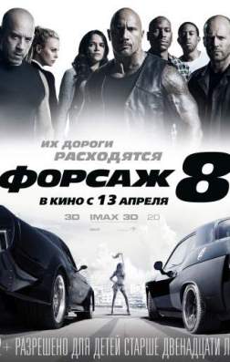 Форсаж 8 (2017)