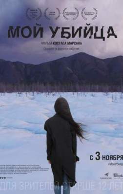 Фильм Мой убийца (2016)