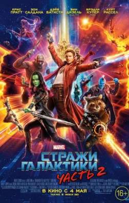 Фильм Стражи Галактики. Часть 2 (2017)