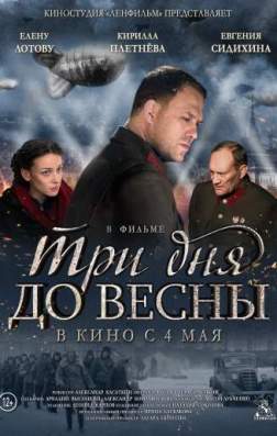Фильм Три дня до весны (2017)