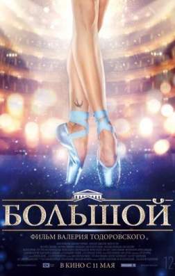 Фильм Большой (2016)