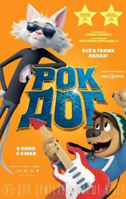 Фильм Рок Дог (2016)