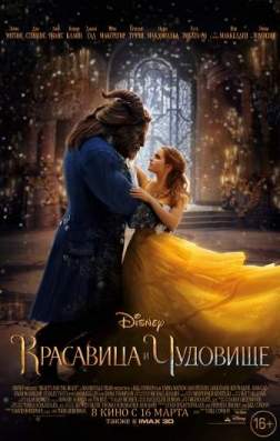 Фильм Красавица и чудовище (2017)