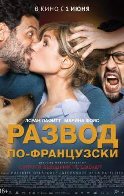Фильм Развод по-французски (2016)