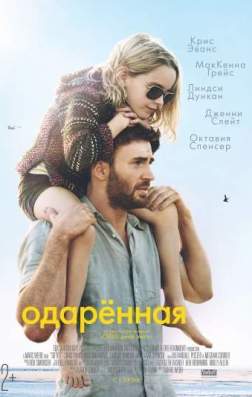 Фильм Одарённая (2017)