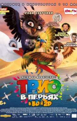 Фильм Трио в перьях (2016)