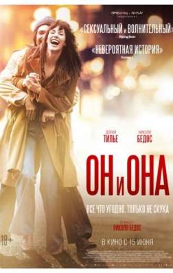 Фильм Он и Она (2017)