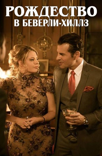 Фильм Рождество в Беверли-Хиллз (2015)