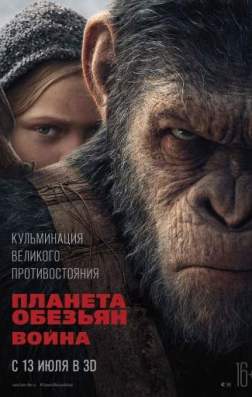 Фильм Планета обезьян: Война (2017)