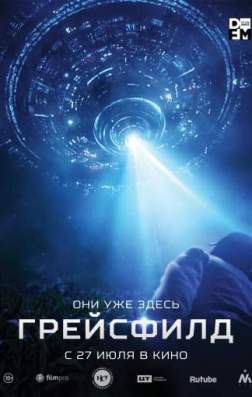 Грейсфилд (2017)