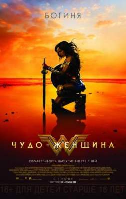 Фильм Чудо-женщина (2017)