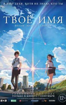 Фильм Твое имя (2016)