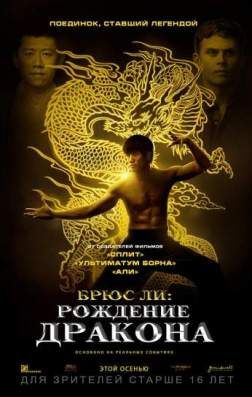 Фильм Брюс Ли: Рождение Дракона (2016)