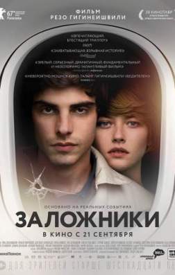 Фильм Заложники (2017)