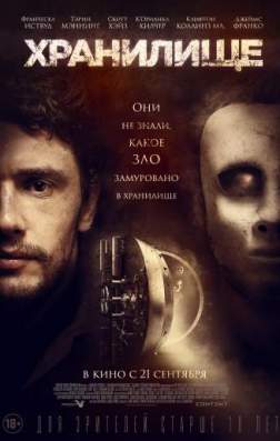 Фильм Хранилище (2017)