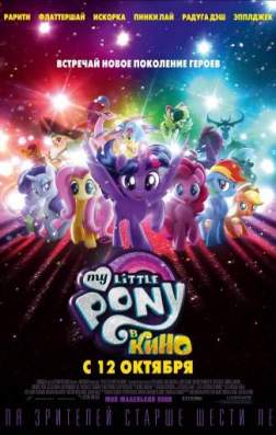 Фильм My Little Pony в кино (2017)