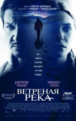 Фильм Ветреная река (2016)