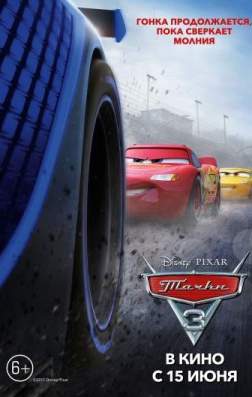 Фильм Тачки 3 (2017)