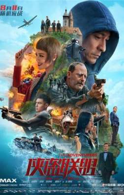 Фильм Авантюристы (2017)